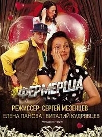 Фермерша