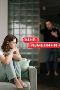 Мне изменили