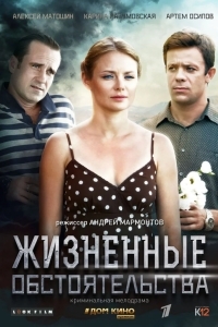 Жизненные обстоятельства