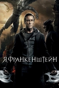Я, Франкенштейн