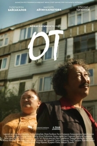 Огонь / OT