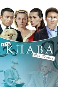 Тётя Клава фон Геттен