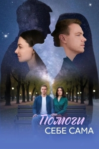 Помоги себе сама