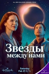 Звезды между нами