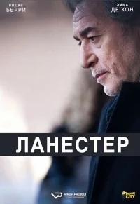 Ланестер