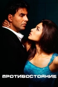 Противостояние