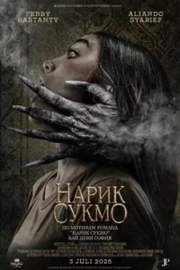 Нарик Сукмо