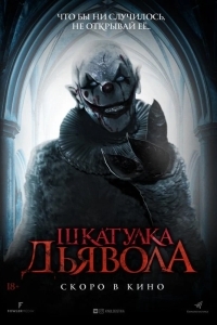 Шкатулка дьявола
