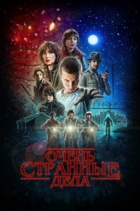 Очень странные дела / Странные вещи / Загадочные события