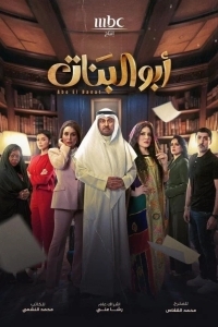 Отец дочерей