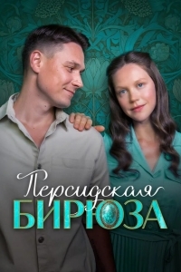 Персидская бирюза