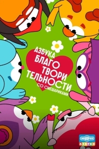 Азбука благотворительности со Смешариками