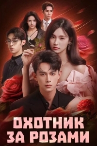 Охотник за розами