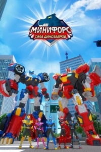 Минифорс. Сила динозавров