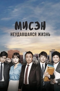 Мисэн: Неудавшаяся жизнь