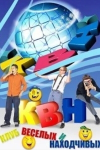 КВН-2026. Высшая лига