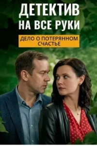 Детектив на все руки. Дело о потерянном счастье