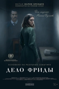 Дело Фриды
