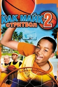 Как Майк 2: Стритбол