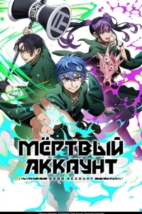 Мёртвый аккаунт