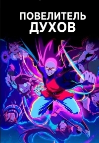 Повелитель духов
