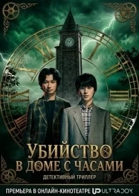 Убийства в особняке с часами
