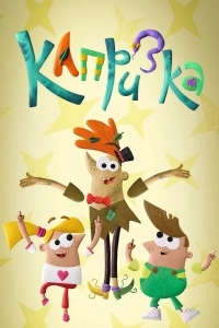 Капризка