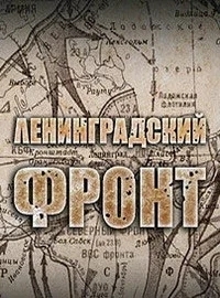 Ленинградский фронт
