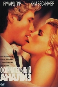 Окончательный анализ