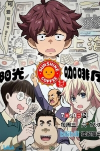 Кафе «Солнышко»: Новые друзья