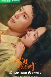 Наши ослепительные дни / Годы, озарённые чувствами / Когда годы полны чувств