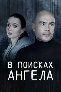 В поисках Ангела