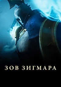 Дань Сигмара / Зов Зигмара