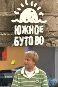 Южное Бутово