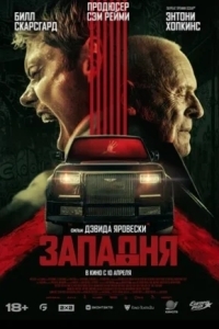 Западня