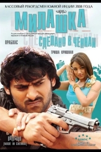 Милашка: Сделано в Ченнаи