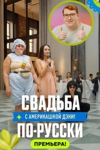 Свадьба по-русски! с америкашкой Дэни