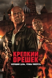 Крепкий орешек 5: Хороший день, чтобы умереть