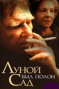 Луной был полон сад