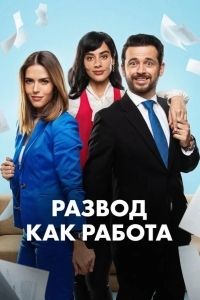 Развод как работа