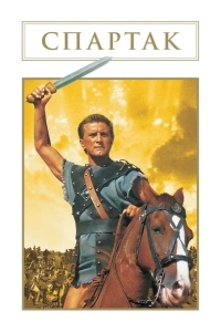 Спартак