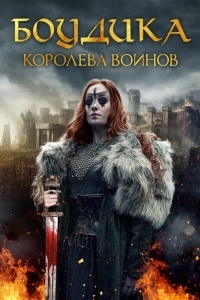 Боудика — королева воинов