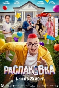 Распаковка