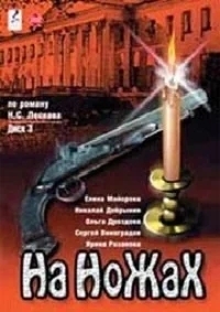 На ножах