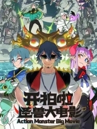 Камера, мотор! Фильм о монстрах