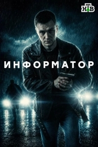 Информатор