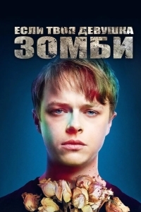 Если твоя девушка – зомби