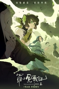 Легенда о Хэй 2