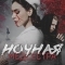 Ночная медсестра