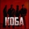 Коба
